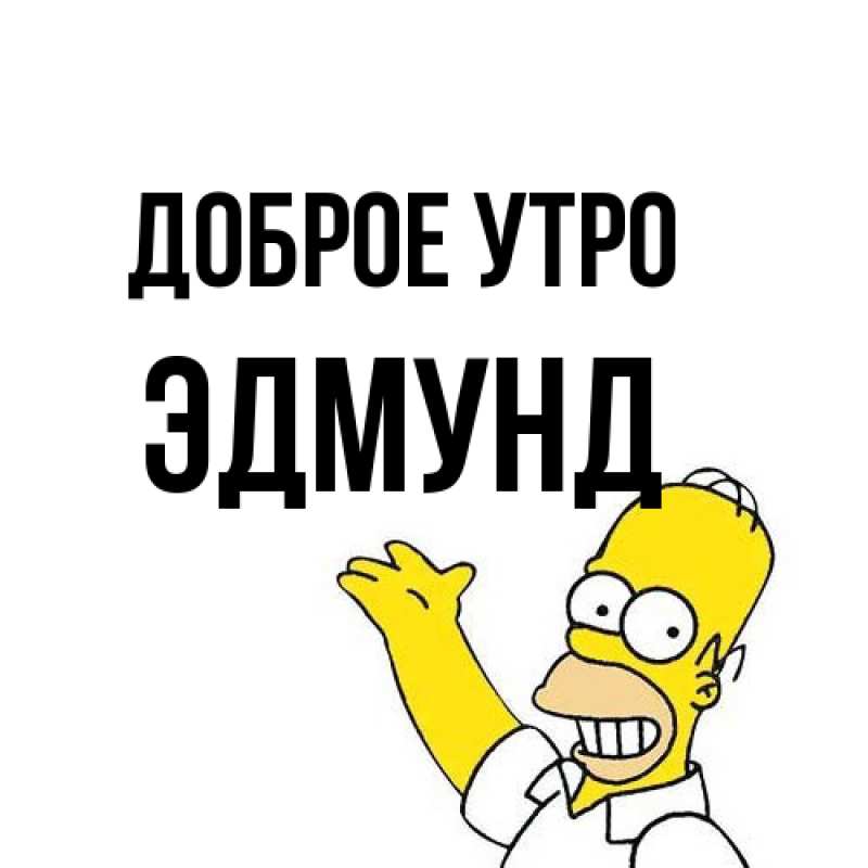 Открытка с именем, Эдмунд, Доброе утро