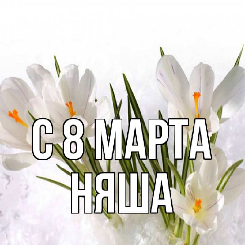 Картинка C 8 МАРТА, няша