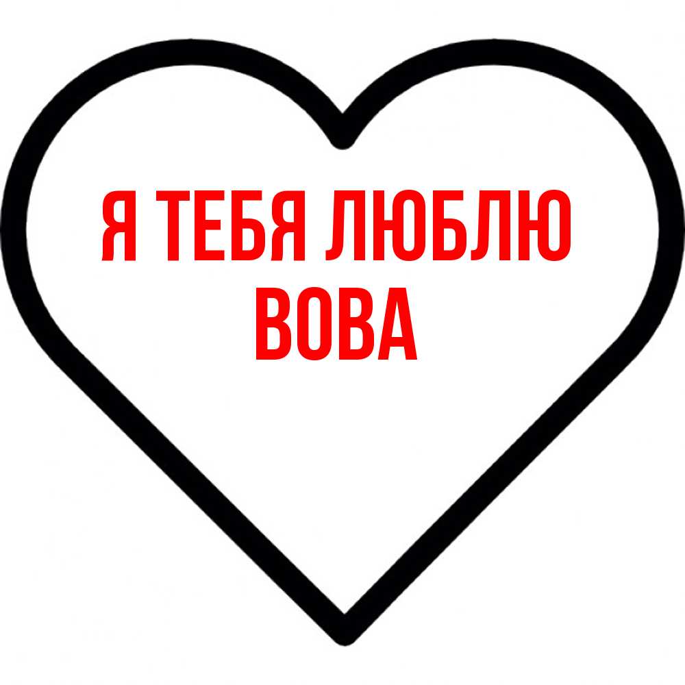 Открытка на каждый день с именем, Вова Я тебя люблю посто Прикольная открытка с пожеланием онлайн скачать бесплатно 