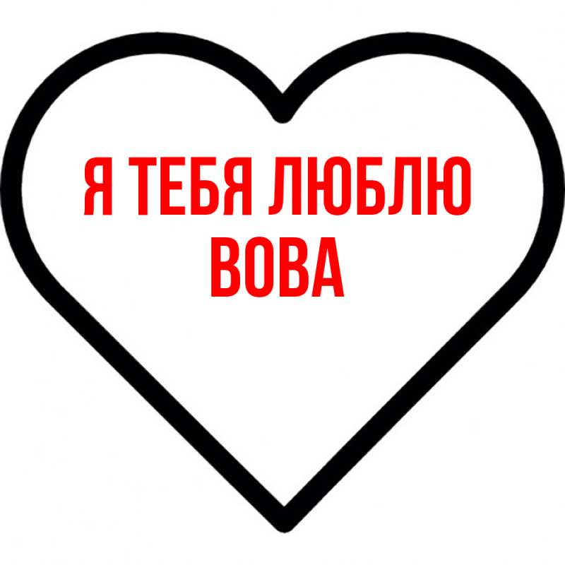 Картинка Я тебя люблю, Вова