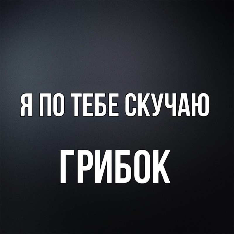 Картинка Я по тебе скучаю, Грибок