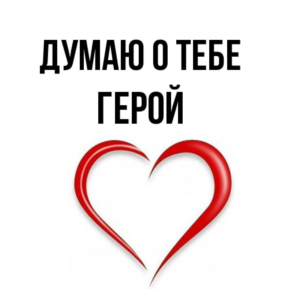 Открытка на каждый день с именем, Герой Думаю о тебе для возлюбленной Прикольная открытка с пожеланием онлайн скачать бесплатно 