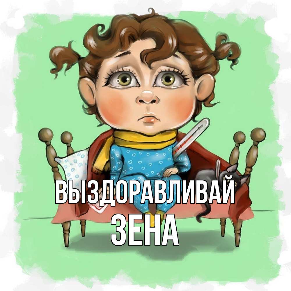Открытка на каждый день с именем, Зена Выздоравливай лежит с котом и градусниками Прикольная открытка с пожеланием онлайн скачать бесплатно 