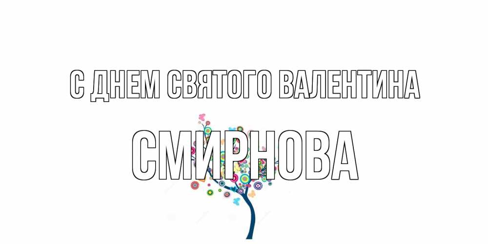 Открытка на каждый день с именем, Смирнова С днем Святого Валентина дерево на валентинке Прикольная открытка с пожеланием онлайн скачать бесплатно 