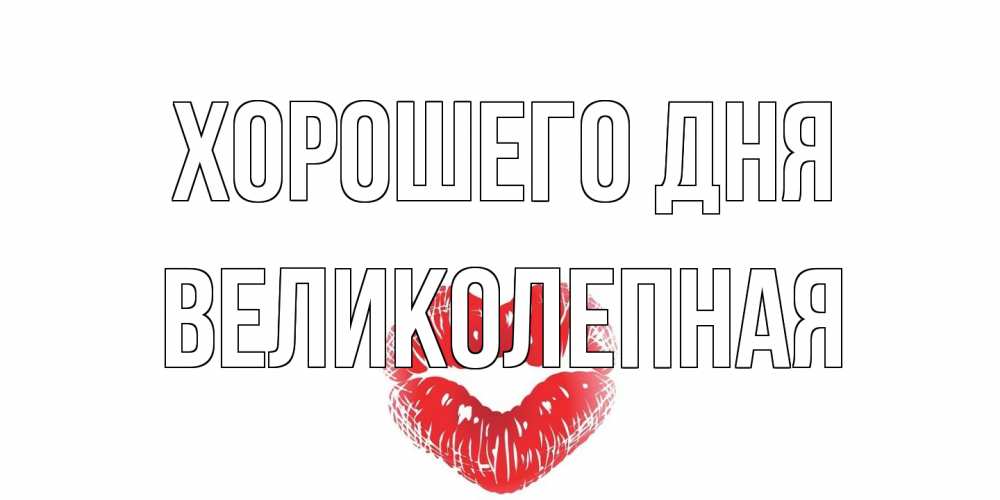 Открытка на каждый день с именем, великолепная Хорошего дня Поцелуй Прикольная открытка с пожеланием онлайн скачать бесплатно 