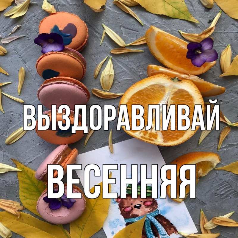 Картинка Выздоравливай, Весенняя