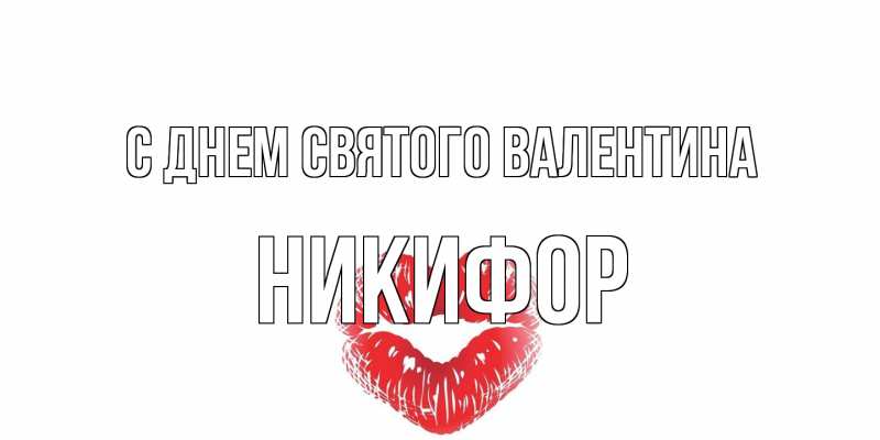 Картинка С днем Святого Валентина, Никифор