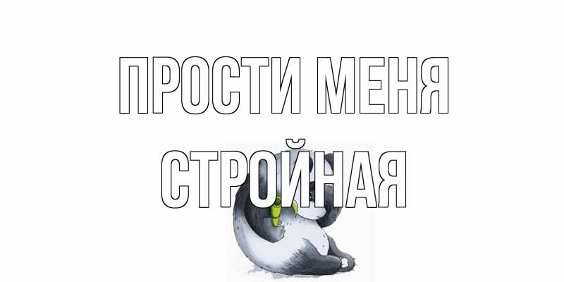 Картинка Прости меня, Стройная