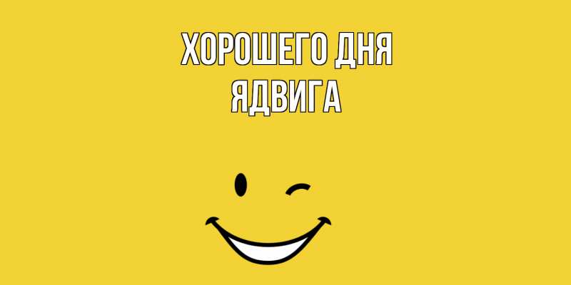 Картинка Хорошего дня, Ядвига