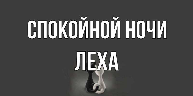 Открытка с именем, леха, Спокойной ночи