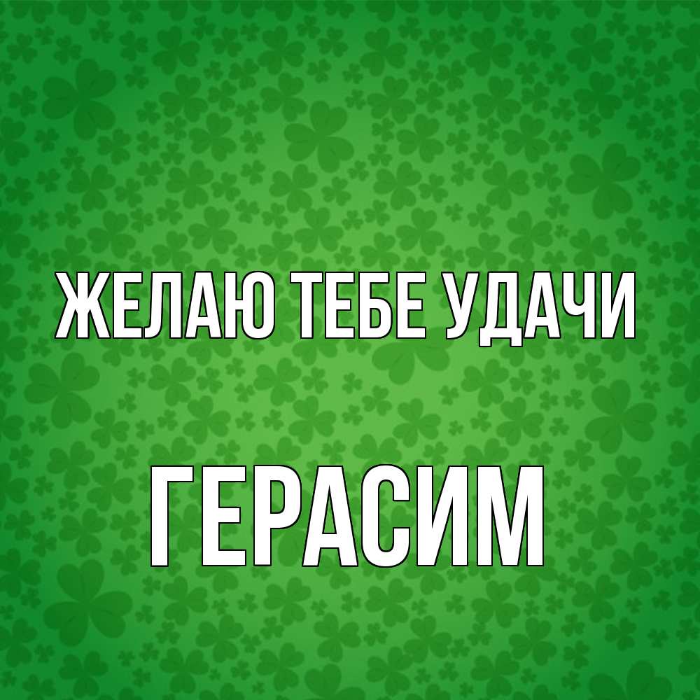 Открытка на каждый день с именем, Герасим Желаю тебе удачи много листочков на удачу Прикольная открытка с пожеланием онлайн скачать бесплатно 