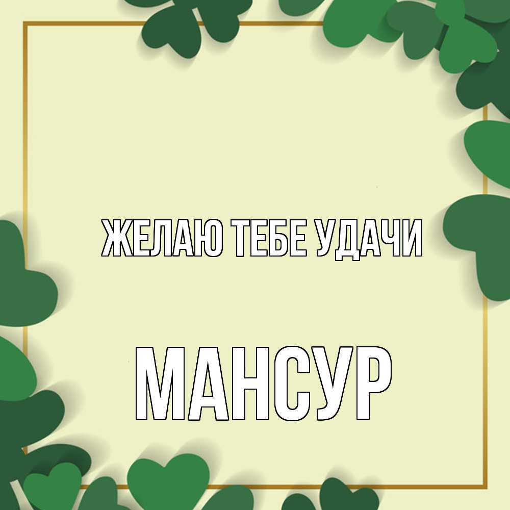 Открытка на каждый день с именем, Мансур Желаю тебе удачи рамка 2 Прикольная открытка с пожеланием онлайн скачать бесплатно 