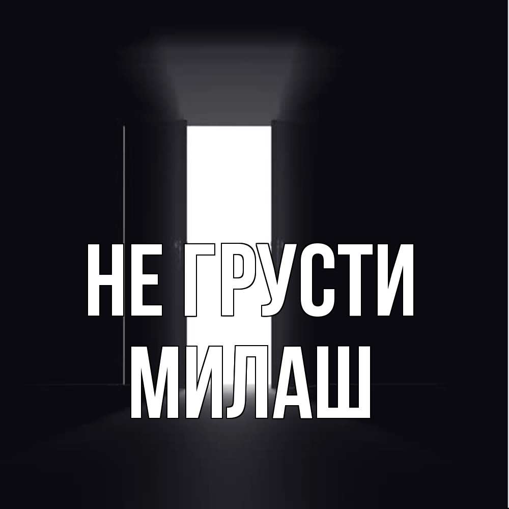 Открытка на каждый день с именем, Милаш Не грусти открытая дверь Прикольная открытка с пожеланием онлайн скачать бесплатно 