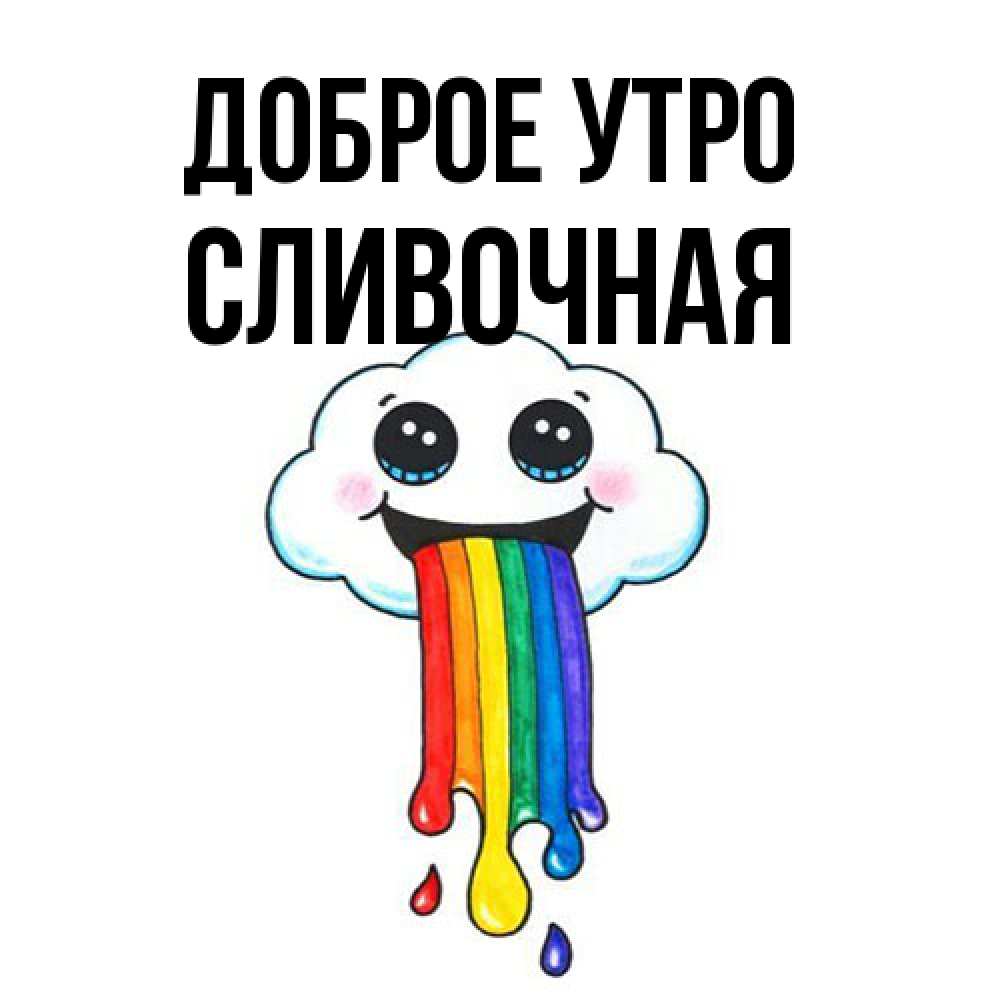 Открытка на каждый день с именем, Сливочная Доброе утро утречко Прикольная открытка с пожеланием онлайн скачать бесплатно 