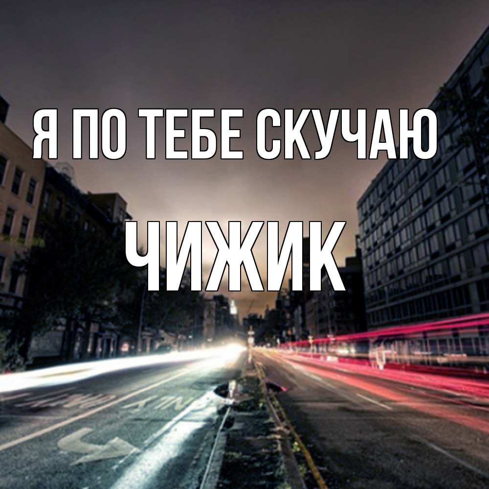 Открытка на каждый день с именем, Чижик Я по тебе скучаю приезжай Прикольная открытка с пожеланием онлайн скачать бесплатно 