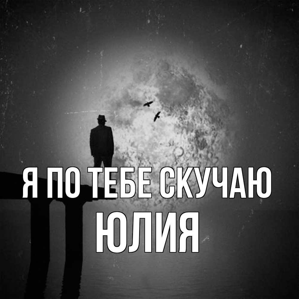 Открытка на каждый день с именем, Юлия Я по тебе скучаю мост 1 Прикольная открытка с пожеланием онлайн скачать бесплатно 