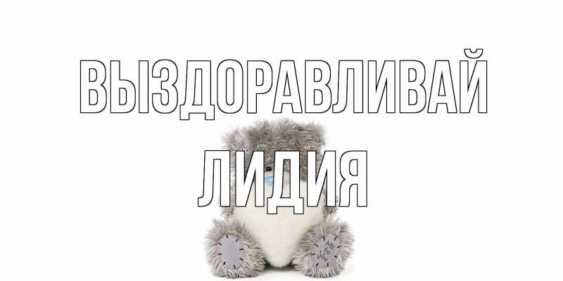 Открытка с именем, Лидия, Выздоравливай