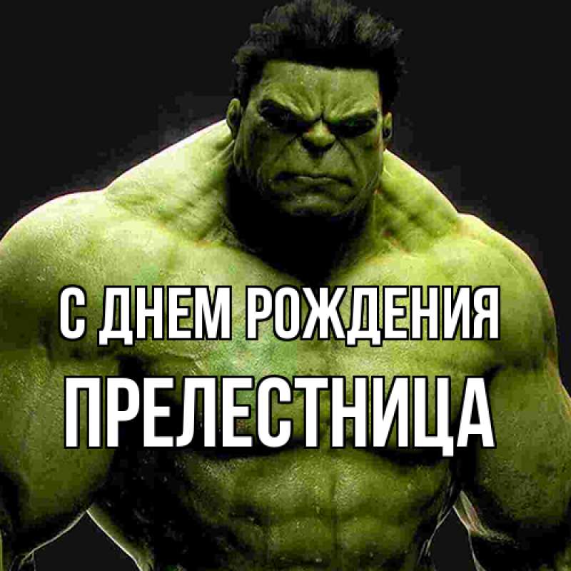 Картинка С днем рождения, Прелестница