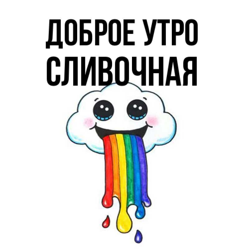 Картинка Доброе утро, Сливочная