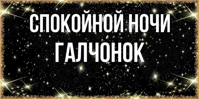Картинка Спокойной ночи, галчонок