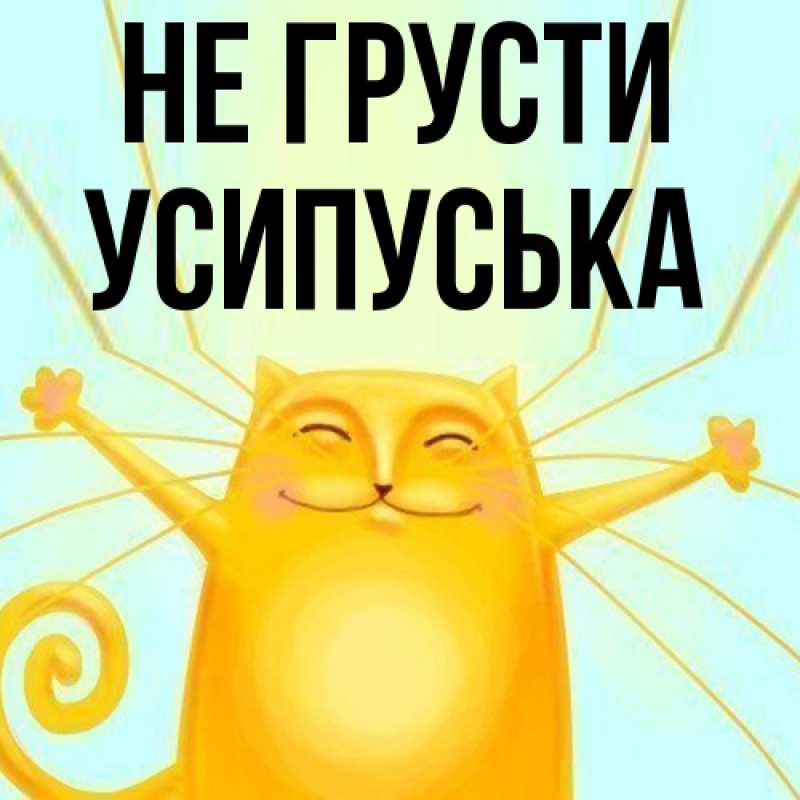 Картинка Не грусти, усипуська