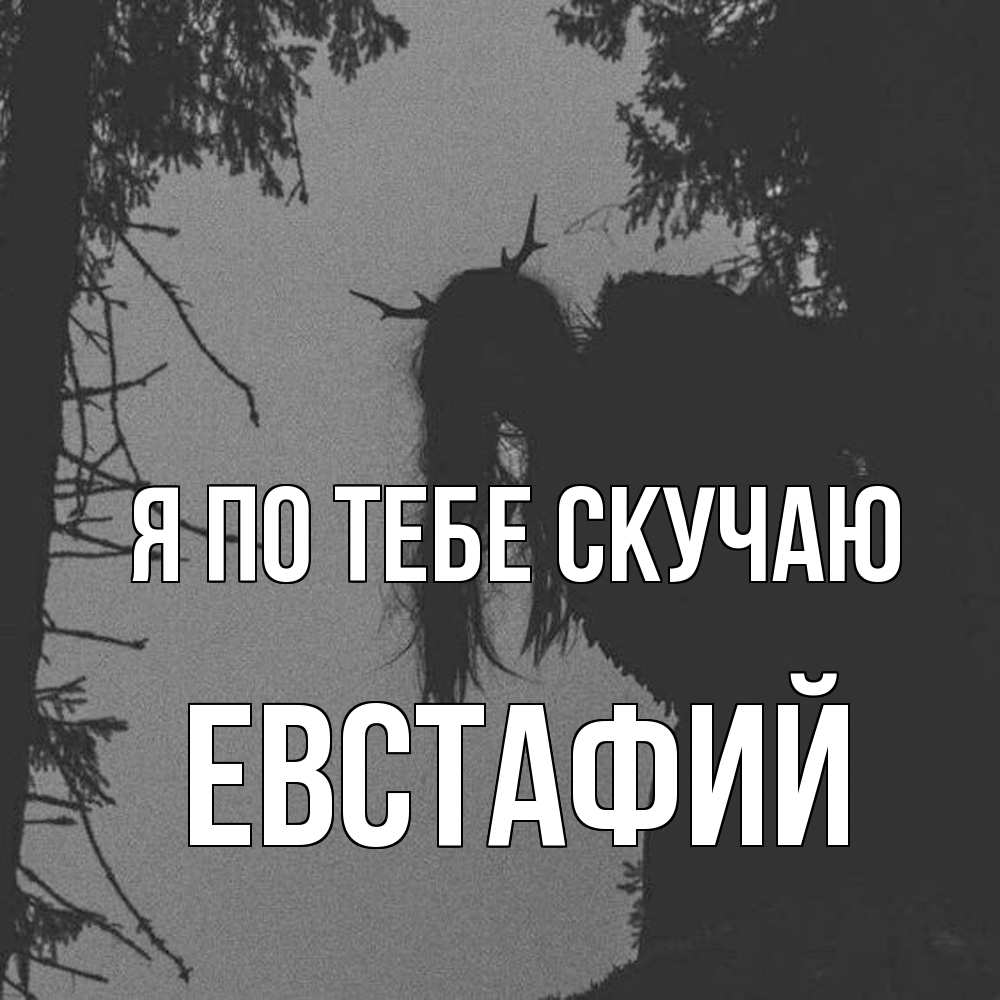 Открытка на каждый день с именем, Евстафий Я по тебе скучаю пугаю Прикольная открытка с пожеланием онлайн скачать бесплатно 