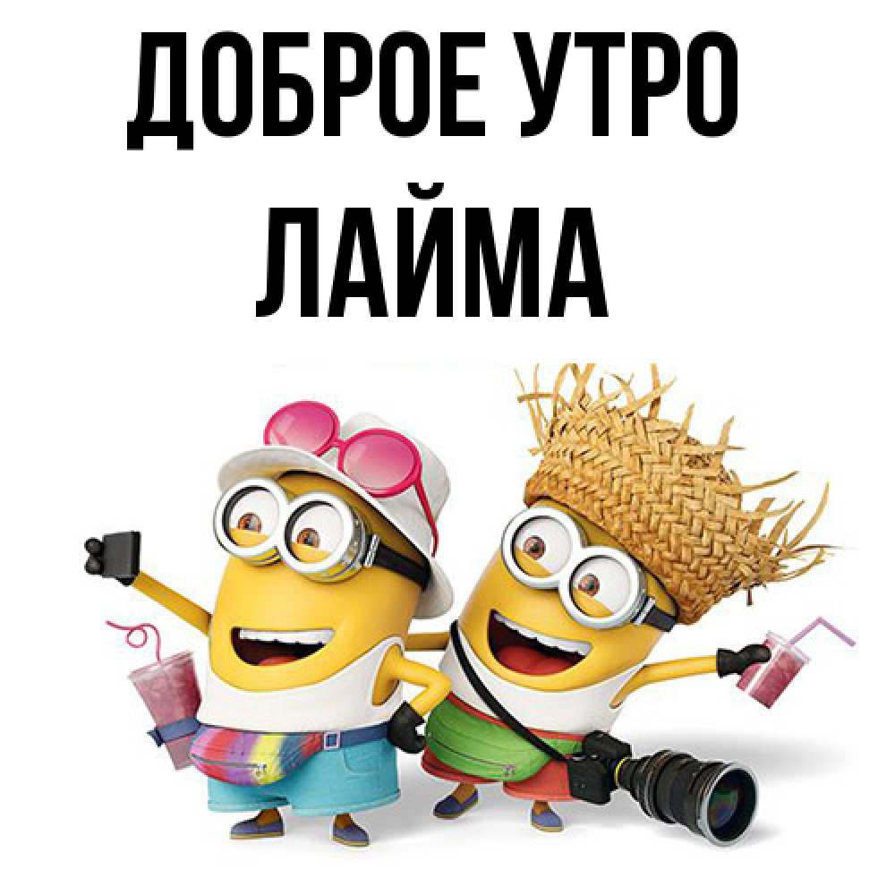 Открытка на каждый день с именем, Лайма Доброе утро карнавал Прикольная открытка с пожеланием онлайн скачать бесплатно 