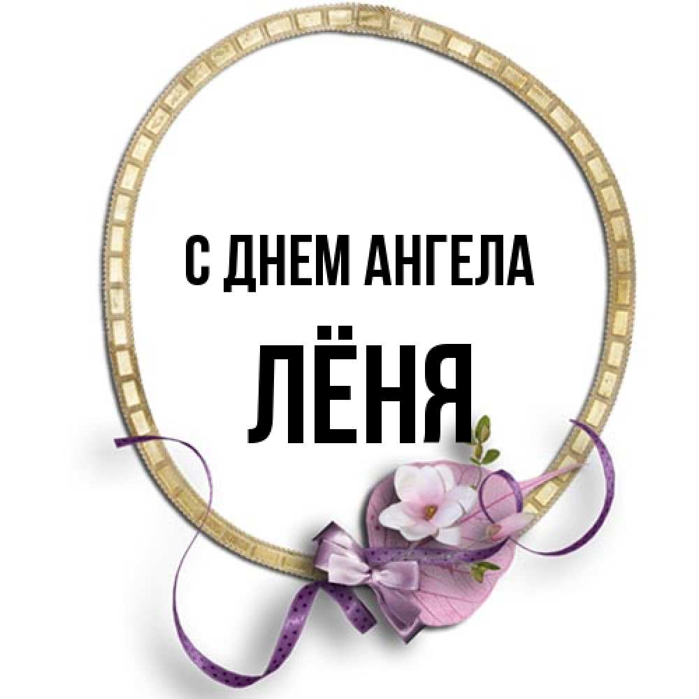 Открытка на каждый день с именем, Лёня С днем ангела золотая рамочка Прикольная открытка с пожеланием онлайн скачать бесплатно 