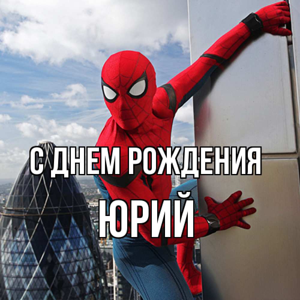 Открытка на каждый день с именем, Юрий С днем рождения Марвел Прикольная открытка с пожеланием онлайн скачать бесплатно 