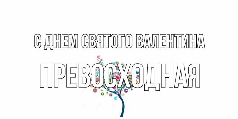 Открытка с именем, Превосходная, С днем Святого Валентина
