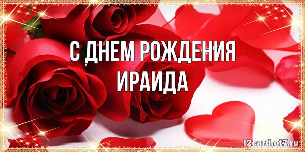 Открытка на каждый день с именем, Ираида С днем рождения красные розы и красные сердечки Прикольная открытка с пожеланием онлайн скачать бесплатно 