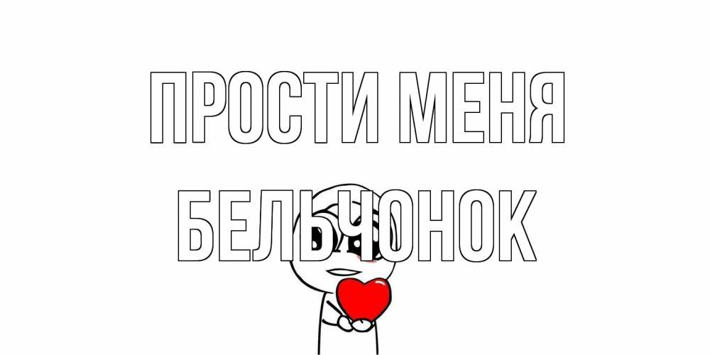 Открытка на каждый день с именем, бельчонок Прости меня тролль фейс с сердечком просит прощения Прикольная открытка с пожеланием онлайн скачать бесплатно 