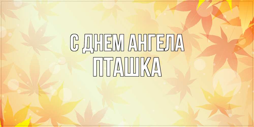 Открытка на каждый день с именем, пташка С днем ангела поздравления с днем ангела бесплатно Прикольная открытка с пожеланием онлайн скачать бесплатно 