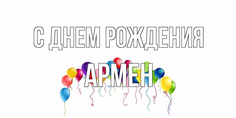 Картинка С днем рождения, Армен