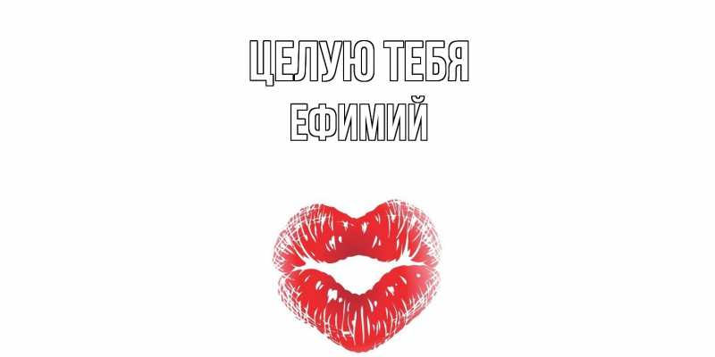 Картинка Целую тебя, Ефимий