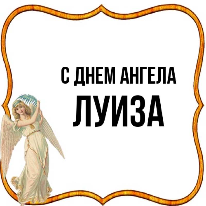 Картинка С днем ангела, Луиза
