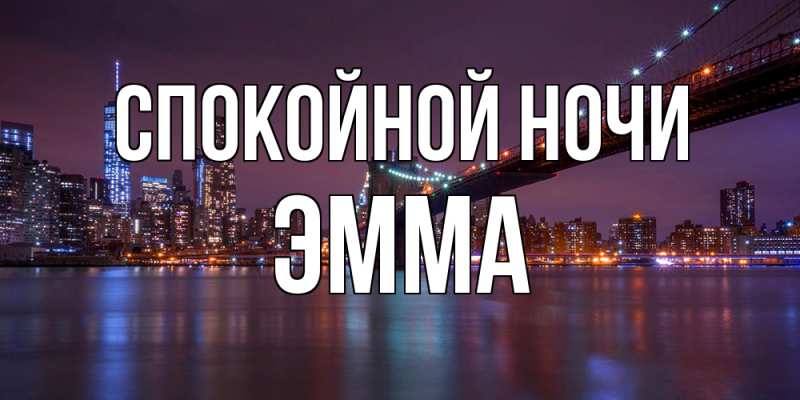 Картинка Спокойной ночи, Эмма