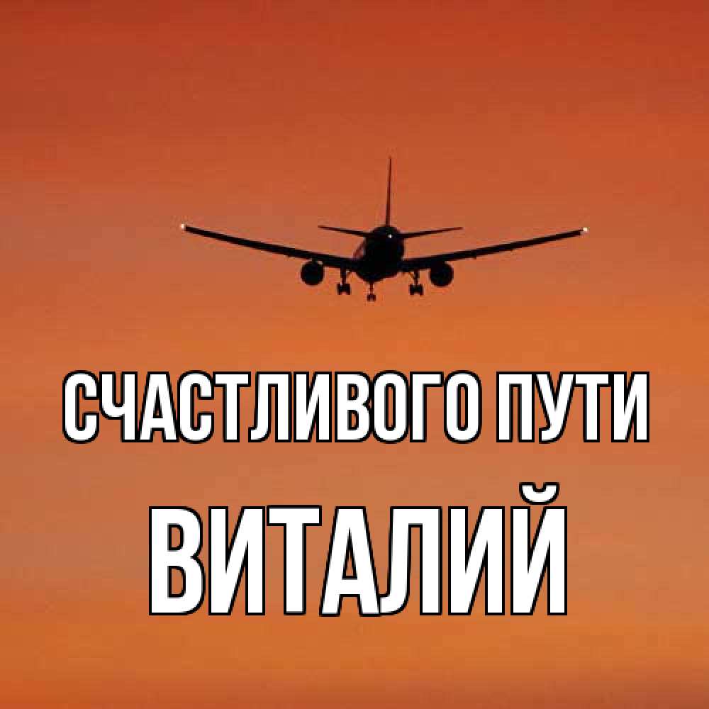 Открытка на каждый день с именем, Виталий Счастливого пути силуэт самолета Прикольная открытка с пожеланием онлайн скачать бесплатно 