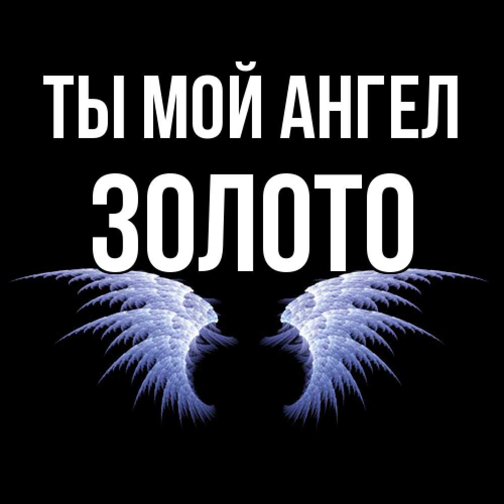 Открытка на каждый день с именем, Золото Ты мой ангел ангельские крылья на черном фоне Прикольная открытка с пожеланием онлайн скачать бесплатно 