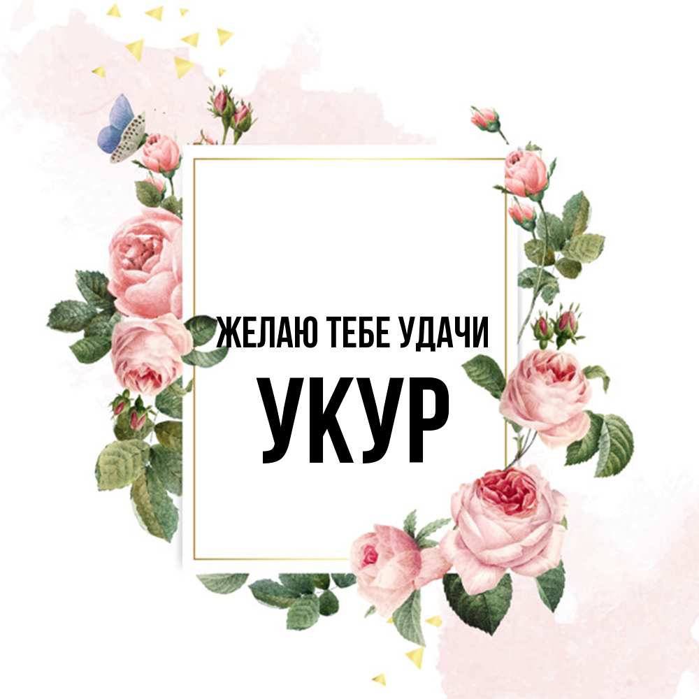 Открытка на каждый день с именем, Укур Желаю тебе удачи розовые розы Прикольная открытка с пожеланием онлайн скачать бесплатно 