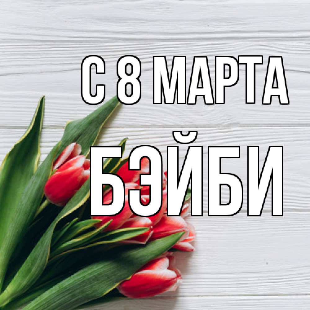 Открытка на каждый день с именем, бэйби C 8 МАРТА весна 2 Прикольная открытка с пожеланием онлайн скачать бесплатно 