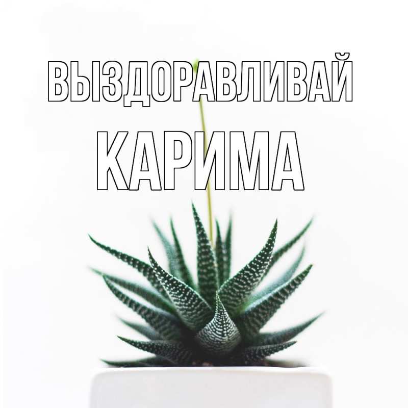 Картинка Выздоравливай, Карима