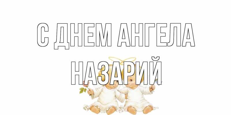 Картинка С днем ангела, Назарий