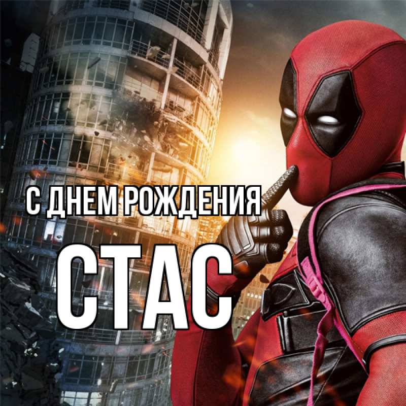 Картинка С днем рождения, Стас
