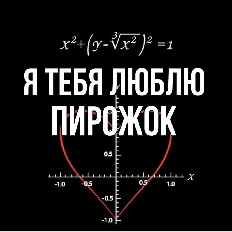 Картинка Я тебя люблю, пирожок