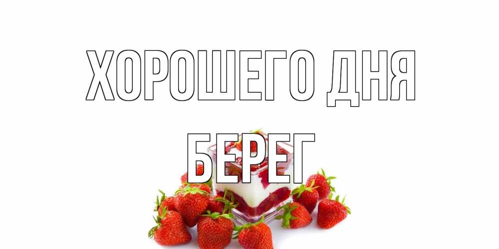 Открытка на каждый день с именем, Берег Хорошего дня пожелания хорошего дня. Открытки на каждый день Прикольная открытка с пожеланием онлайн скачать бесплатно 