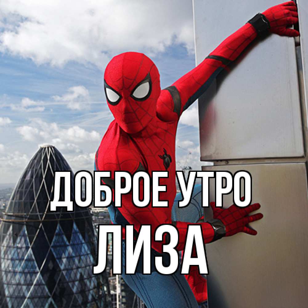 Открытка на каждый день с именем, Лиза Доброе утро марвел герои Прикольная открытка с пожеланием онлайн скачать бесплатно 