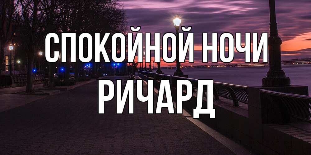 Открытка на каждый день с именем, Ричард Спокойной ночи фонари на фоне реки Прикольная открытка с пожеланием онлайн скачать бесплатно 