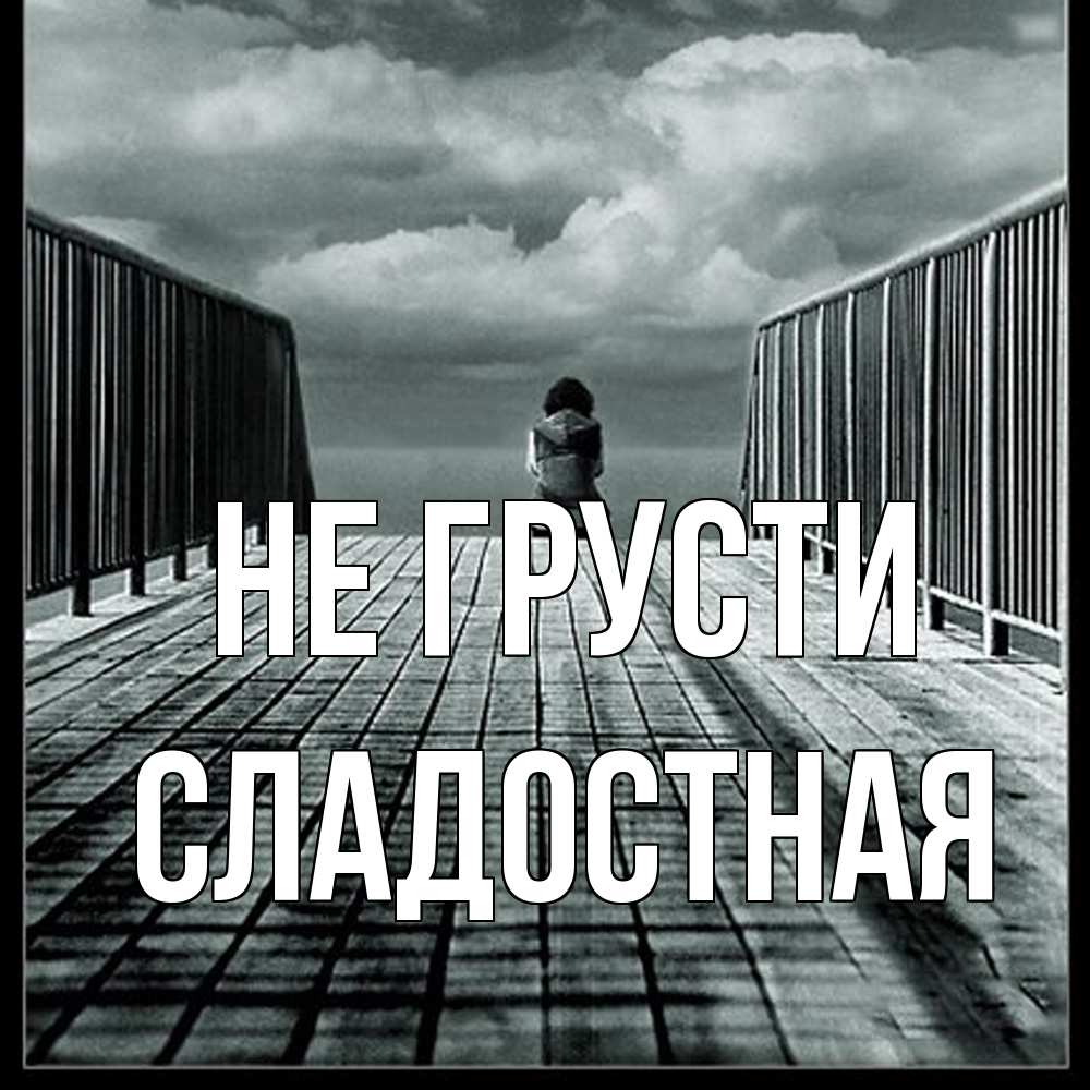 Открытка на каждый день с именем, Сладостная Не грусти облака пирс забор 1 Прикольная открытка с пожеланием онлайн скачать бесплатно 