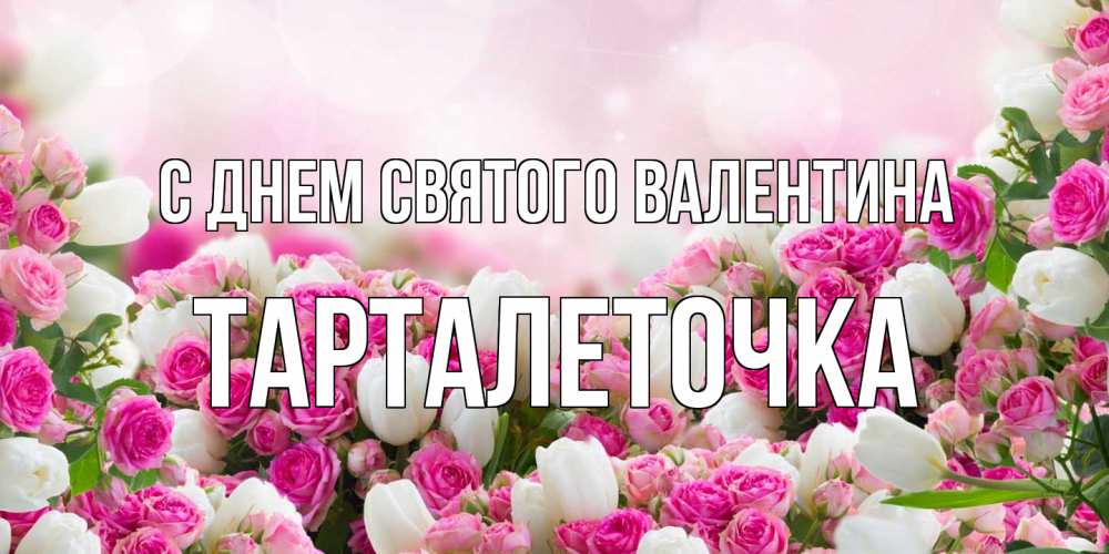 Открытка на каждый день с именем, Тарталеточка С днем Святого Валентина валентинка с именем Прикольная открытка с пожеланием онлайн скачать бесплатно 